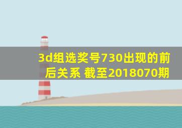 3d组选奖号730出现的前后关系 截至2018070期